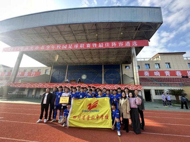 全市中学生足球比赛中获得佳绩ayx爱游戏app营山中学在(图1)
