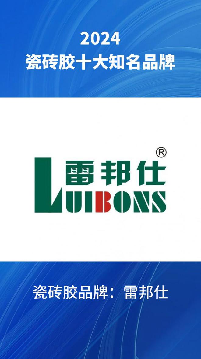 024汇总瓷砖胶品牌榜前十名单整理爱游戏网站入口十大瓷砖胶知名品牌2(图2)