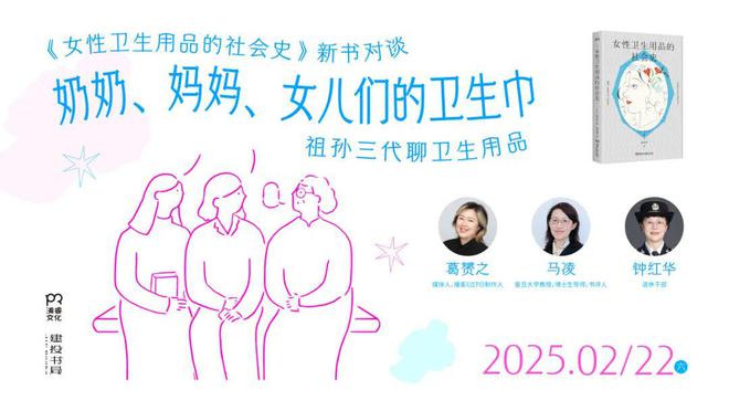 卫生巾 《女性卫生用品的社会史》新书分享会爱游戏平台活动预告：奶奶、妈妈、女儿们的(图4)
