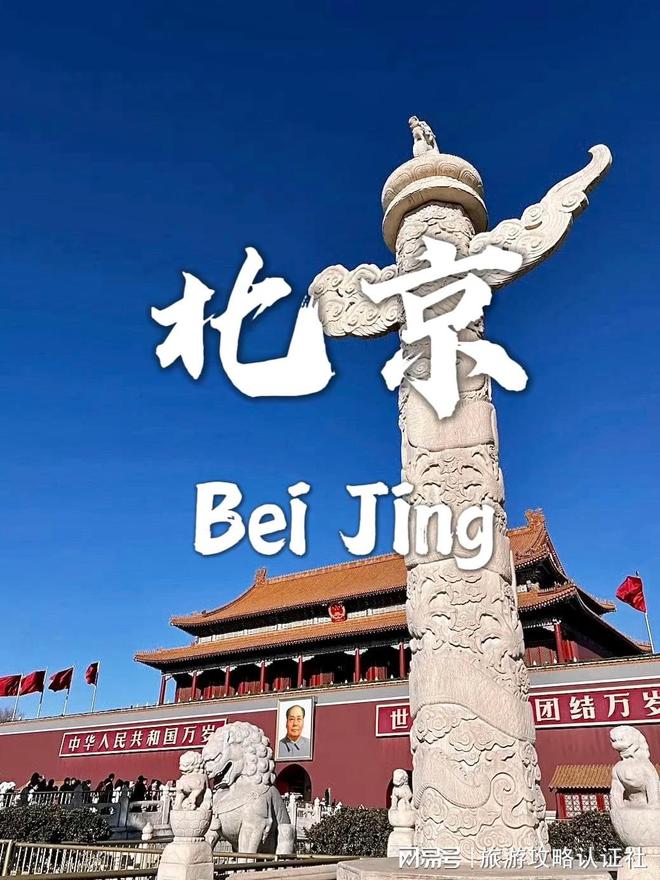 行程北京5天4晚深度游合理游玩攻略爱游戏平台北京五天四晚深度游合理(图4)